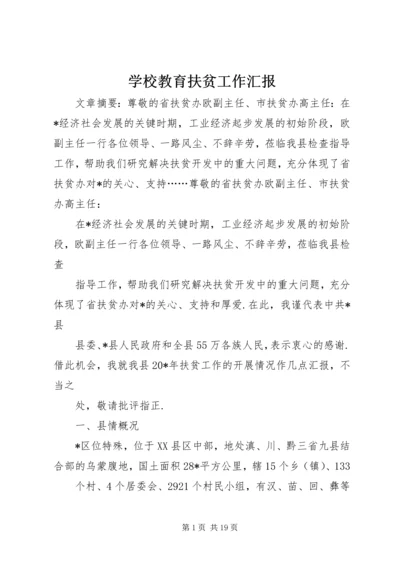 学校教育扶贫工作汇报.docx