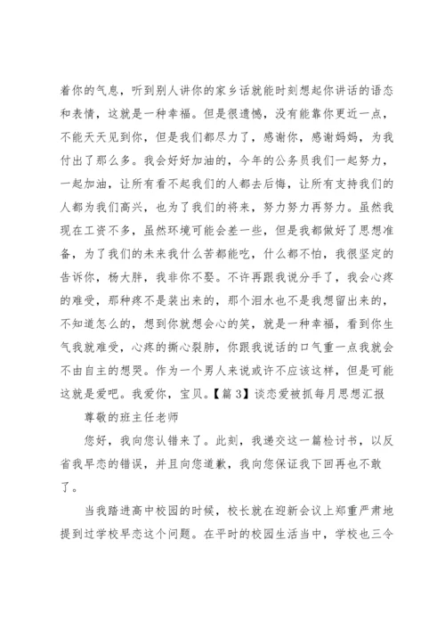 谈恋爱被抓每月思想汇报三篇.docx