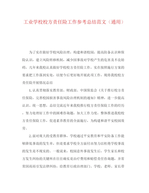 精编之工业学校校方责任险工作参考总结范文（通用）.docx