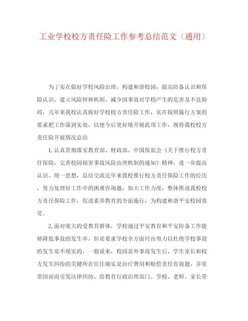 精编之工业学校校方责任险工作参考总结范文（通用）.docx