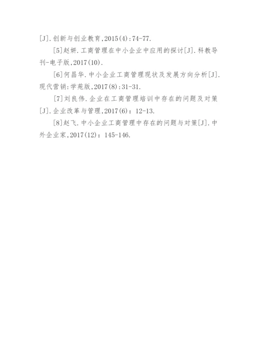 广西中小企业的工商管理现状发展方向论文.docx