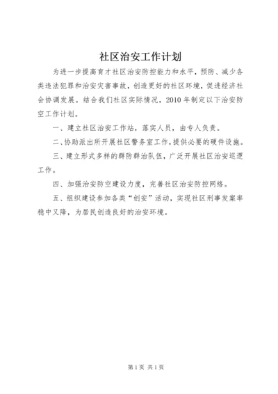 社区治安工作计划 (5).docx