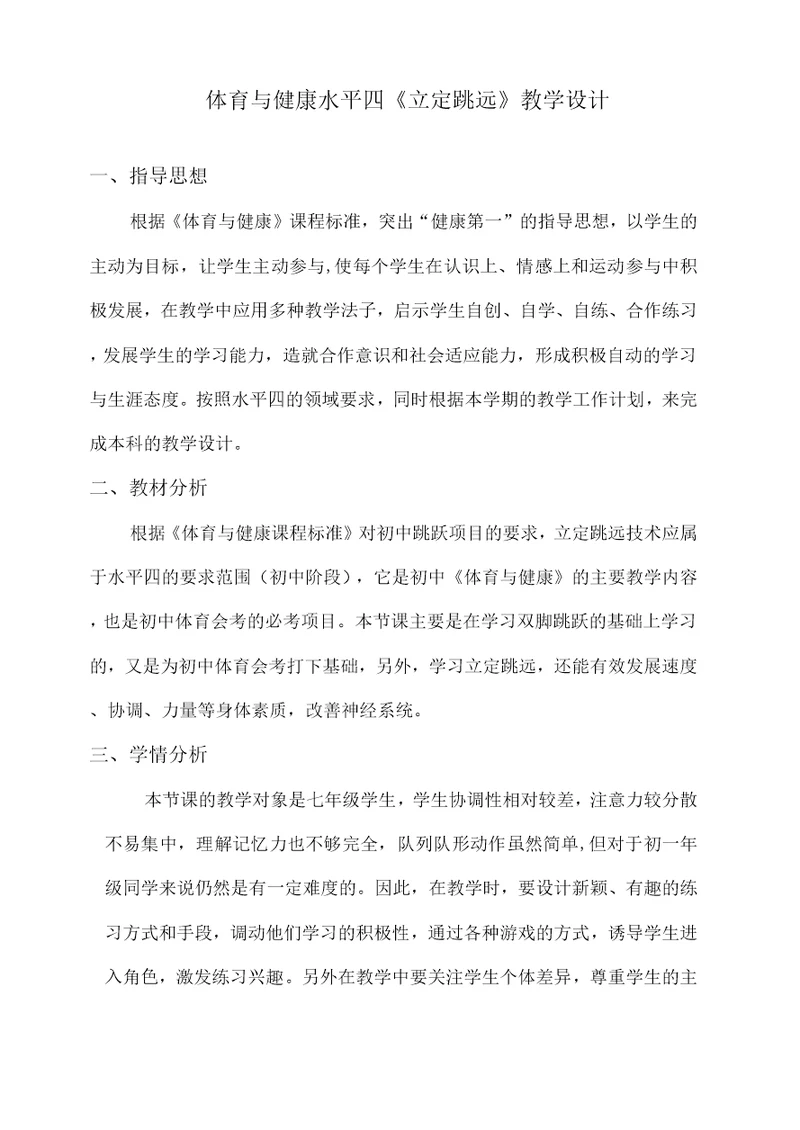 【公开课】立定跳远教学设计