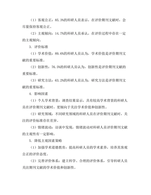 科研人员对期刊文献评价的主观因素分析