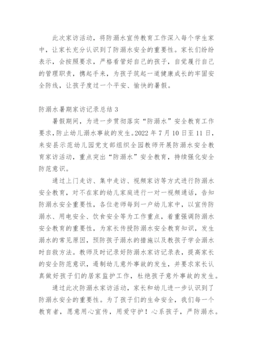 防溺水暑期家访记录总结.docx