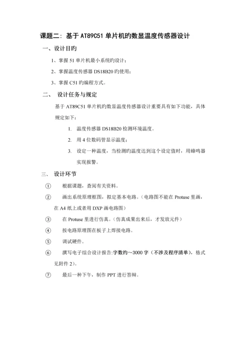 单片机优质课程设计基础报告-基于AT89C51单片机的数显温度传感器设计.docx