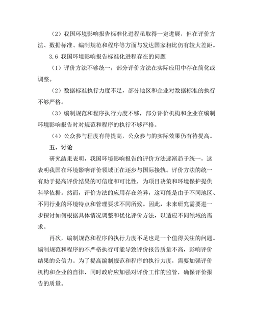 环境影响报告的标准化进程探讨
