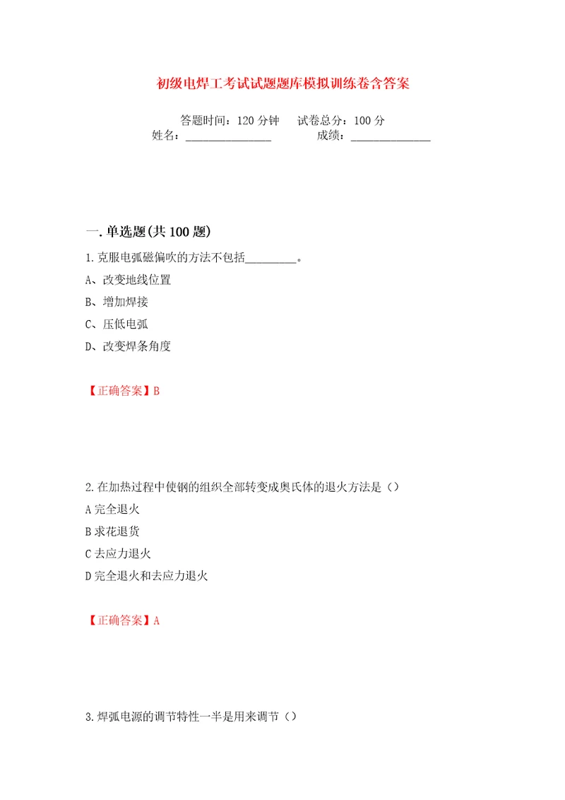 初级电焊工考试试题题库模拟训练卷含答案62