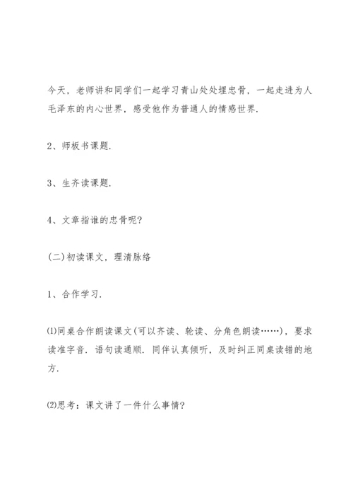 语文青山处处埋忠骨教案.docx