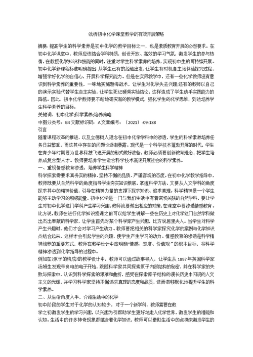 浅析初中化学课堂教学的有效开展策略