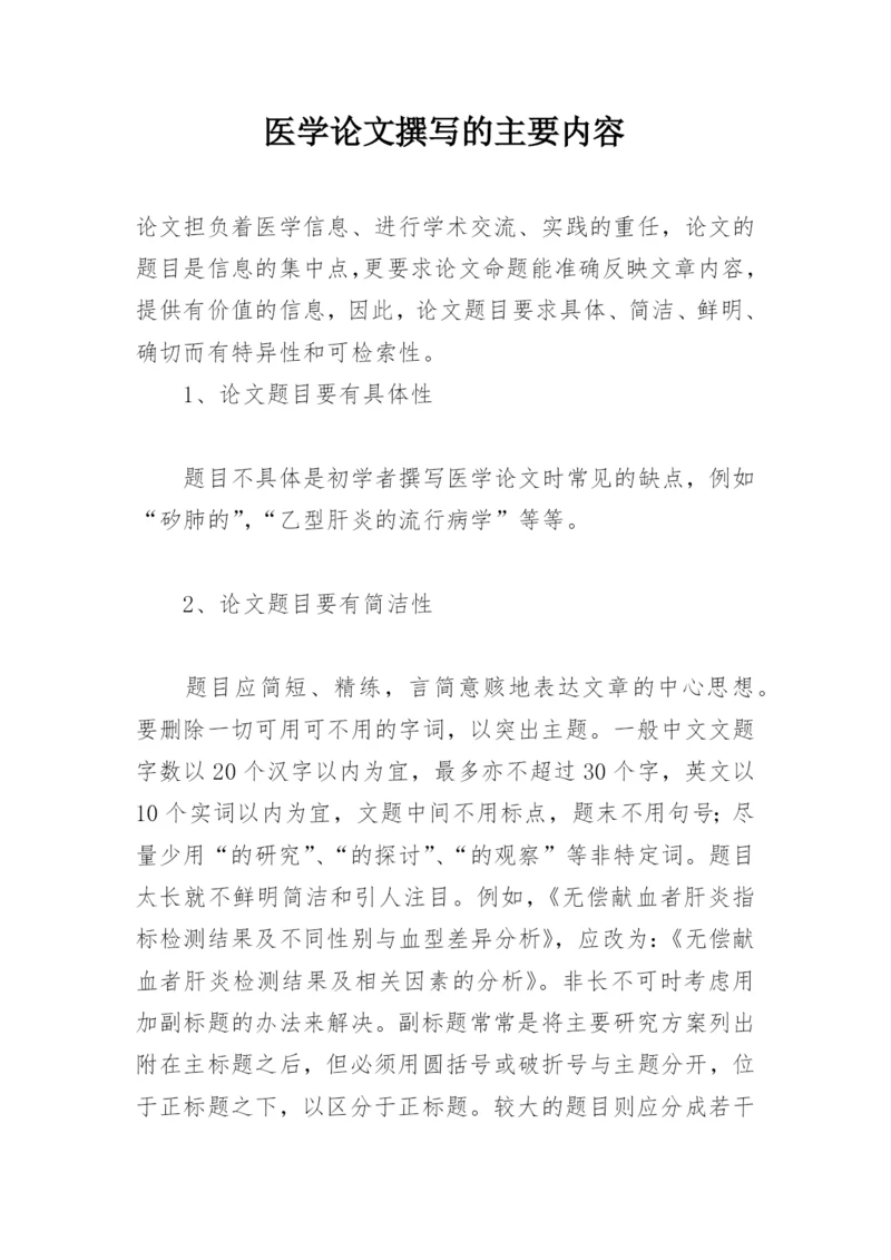 医学论文撰写的主要内容.docx