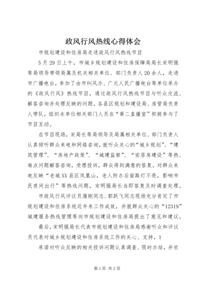 政风行风热线心得体会 (8).docx