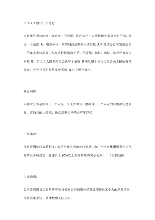 各知名公司年终奖金分配方案.docx