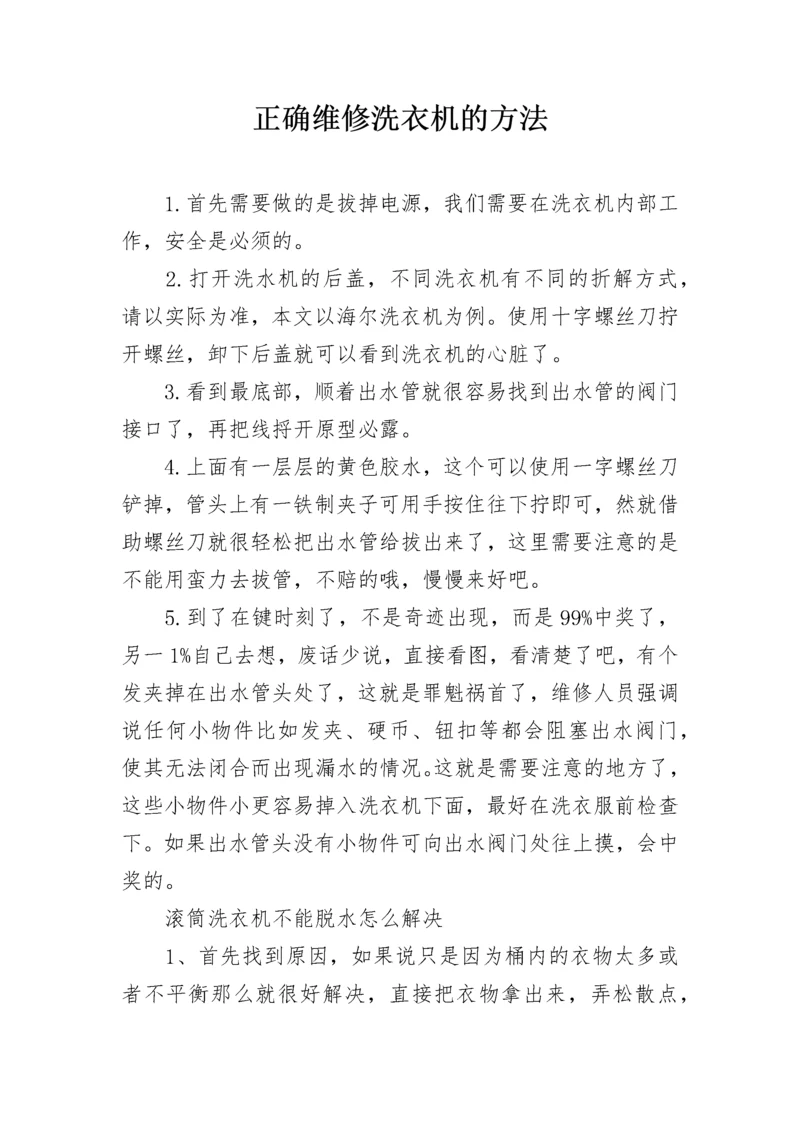 正确维修洗衣机的方法.docx