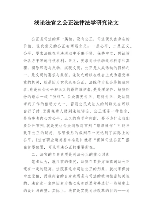 浅论法官之公正法律法学研究论文.docx