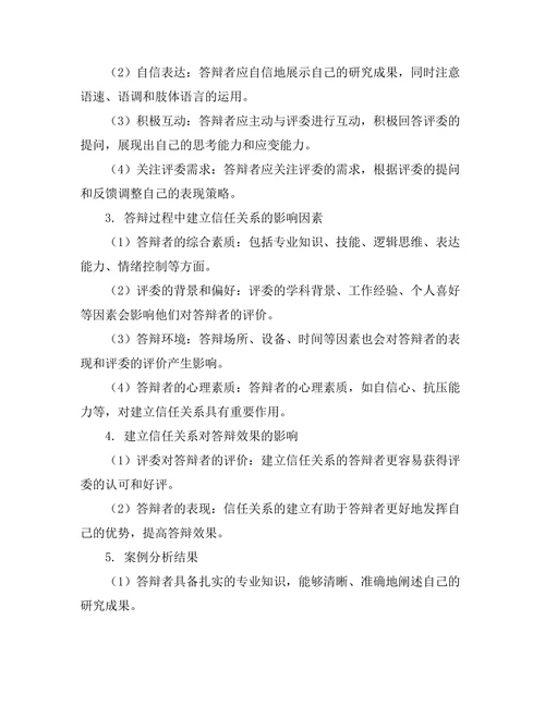 答辩过程中如何建立与评委的信任关系