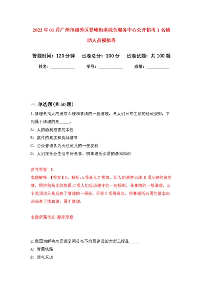 2022年01月广州市越秀区登峰街道综合服务中心公开招考1名辅助人员练习题及答案（第8版）