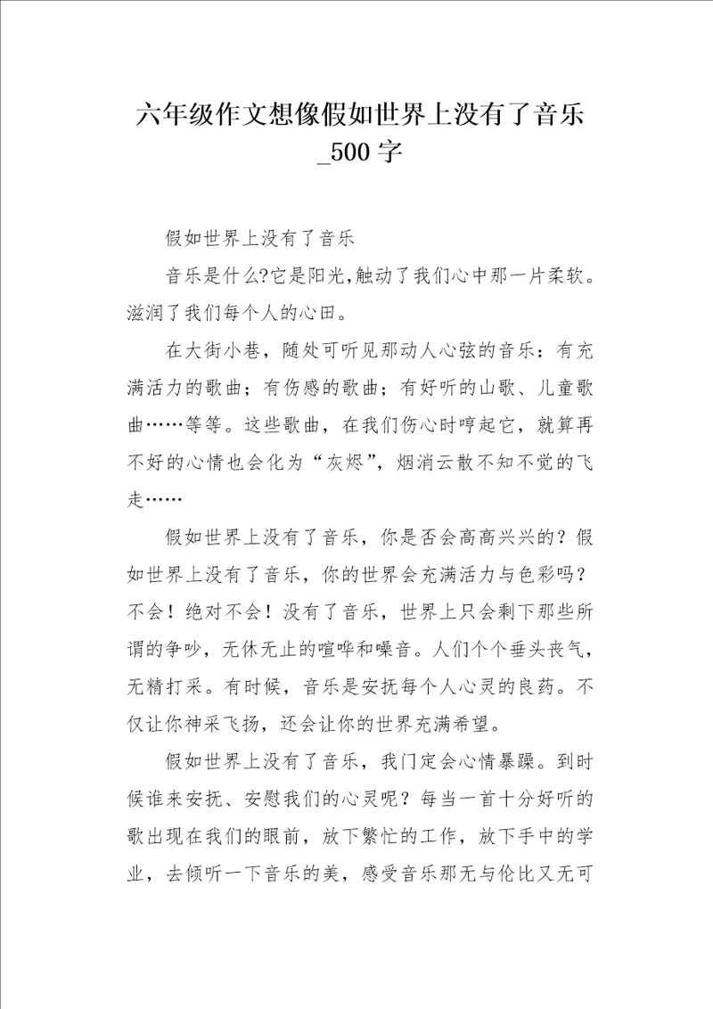 六年级作文想像假如世界上没有了音乐500字