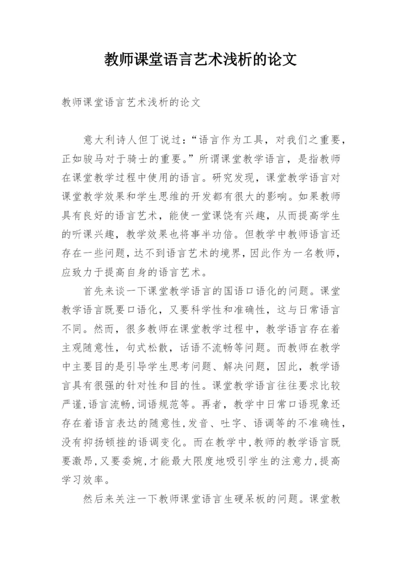 教师课堂语言艺术浅析的论文.docx