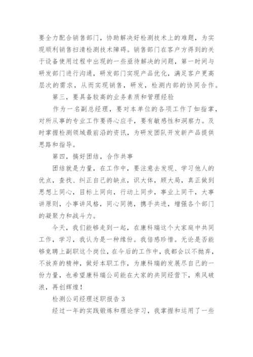 检测公司经理述职报告.docx