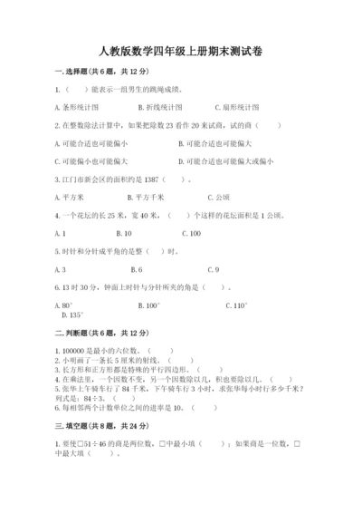 人教版数学四年级上册期末测试卷含答案（预热题）.docx