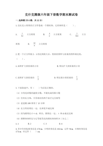 克什克腾旗六年级下册数学期末测试卷及1套参考答案.docx