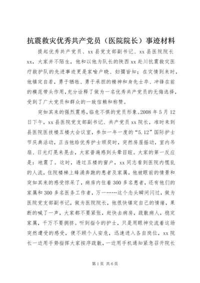 抗震救灾优秀共产党员（医院院长）事迹材料.docx