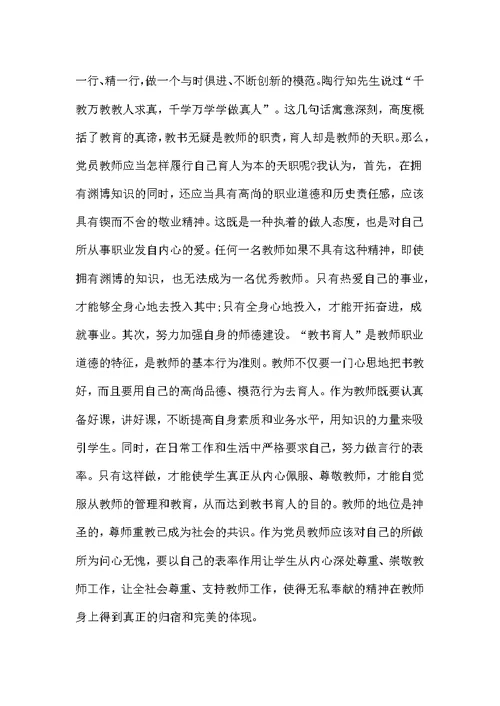 教师党性修养发言稿2篇范文