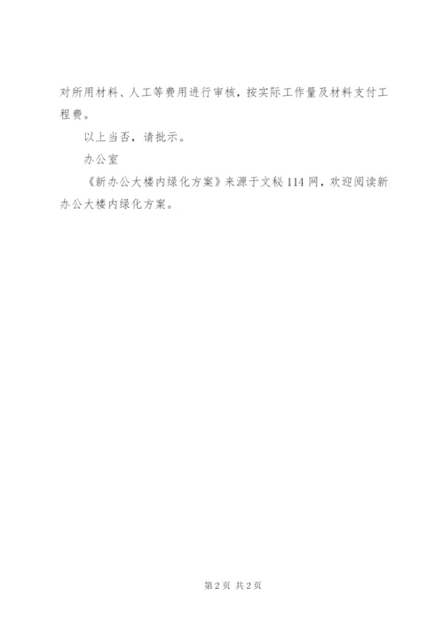 新办公大楼内绿化方案.docx