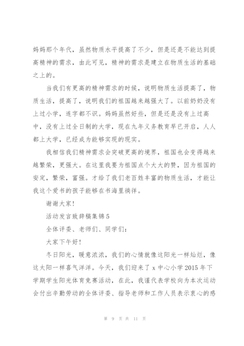 活动发言致辞稿集锦.docx