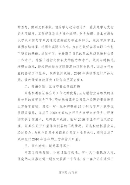 关于银行先进个人事迹材料范文大全.docx