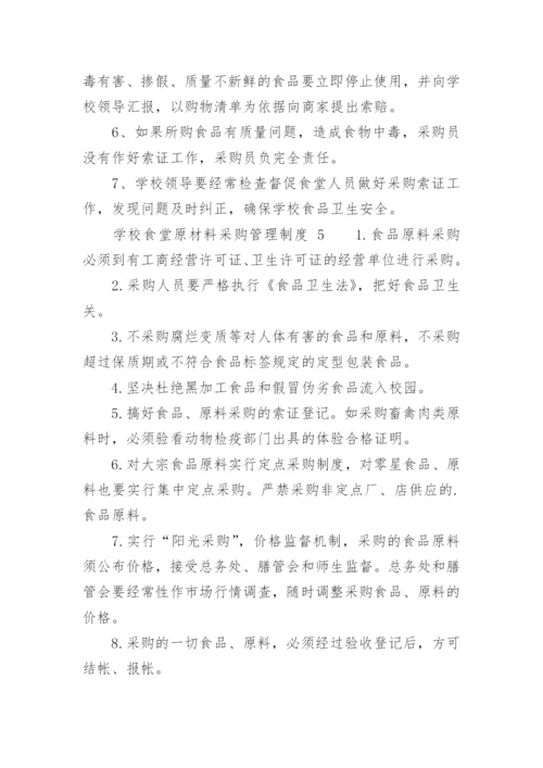 学校食堂原材料采购管理制度.docx