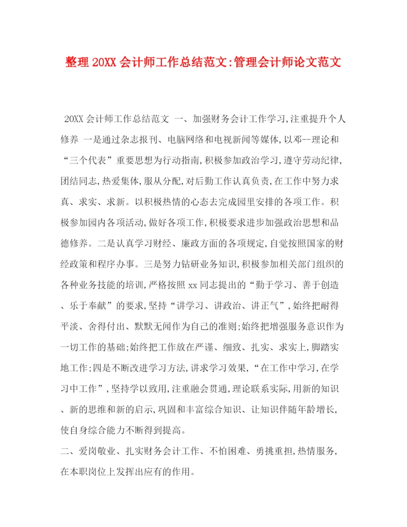 精编之整理20会计师工作总结范文管理会计师论文范文.docx