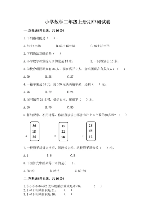 小学数学二年级上册期中测试卷精品（典型题）