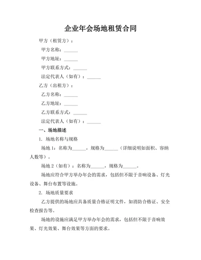 企业年会场地租赁合同