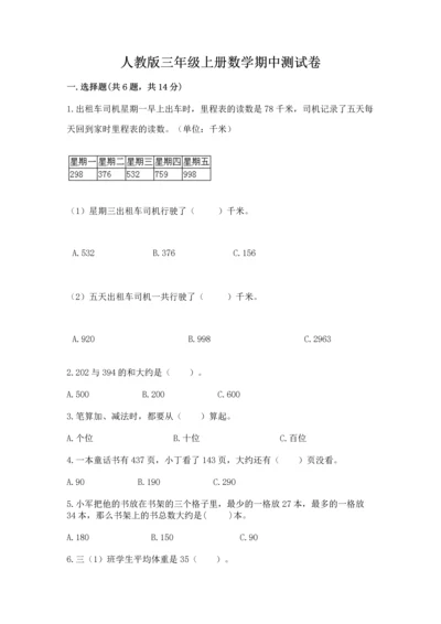 人教版三年级上册数学期中测试卷加答案解析.docx