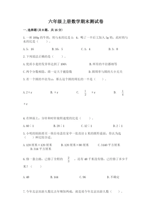 六年级上册数学期末测试卷附参考答案【研优卷】.docx
