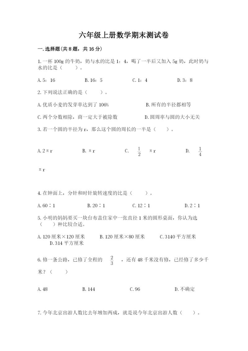 六年级上册数学期末测试卷附参考答案【研优卷】.docx