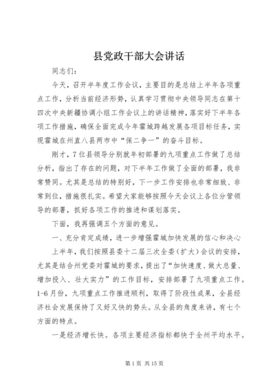 县党政干部大会讲话 (2).docx