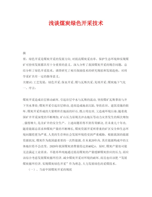 【精编】《安全管理论文》之浅谈煤炭绿色开采技术.docx