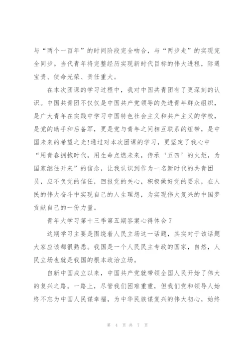 青年大学习第十三季第五期答案心得体会（10篇）.docx