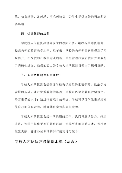 学校人才队伍建设情况汇报