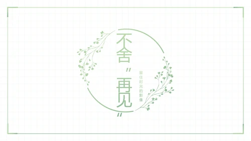 致青春毕业季大学毕业纪念册电子相册动态PPT