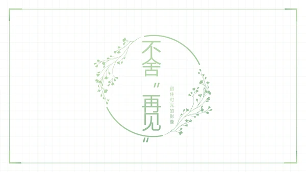 致青春毕业季大学毕业纪念册电子相册动态PPT