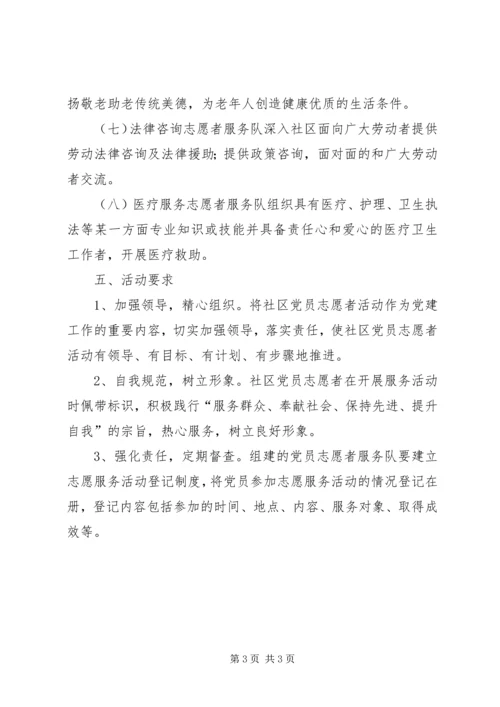 社区年度党员志愿者服务活动计划.docx