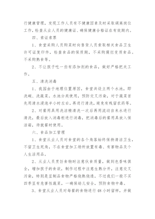 2022幼儿园食品安全工作计划10篇.docx