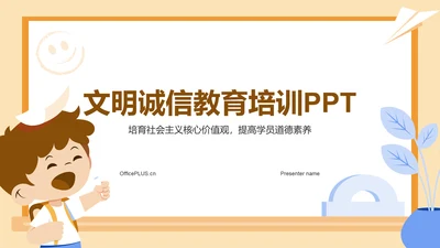 橙色插画风文明诚信教育PPT模板