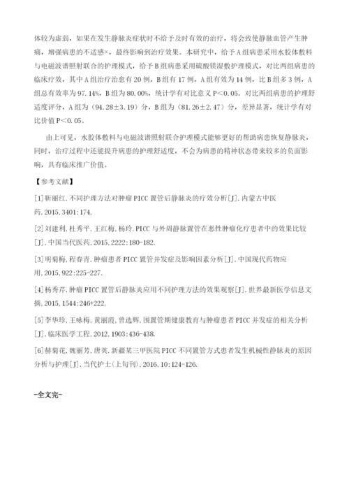 肿瘤Picc置管后静脉炎应用不同护理方法效果观察.docx