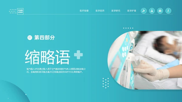 蓝色简约医疗成人氧气吸入疗法护理课件PT护理查房