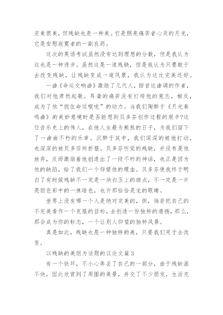 以残缺的美丽为话题的议论文.docx